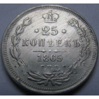 25 копеек 1865г